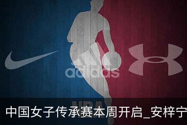 中国女子传承赛本周开启 安梓宁开启卫冕之路