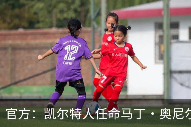 官方：凯尔特人任命马丁·奥尼尔为球队主帅，签约1+1年