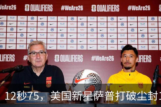 12秒75，美国新星萨普打破尘封14年110米栏世界纪录；此前纪录系梅里特2012年创造