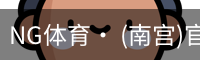 NG体育· (南宫)官方网站-NANGONGSPORTS